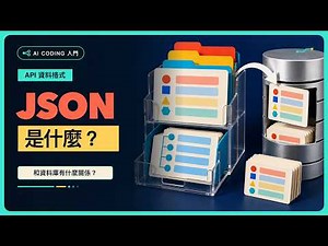 JSON 是什麼？看懂 API 資料格式，以及它和資料庫的關係｜AI Coding 入門 Day 16