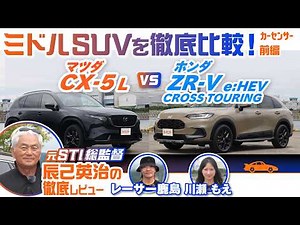 新型 マツダ CX-5＆ホンダ ZR-Vを徹底比較！ 人気ミドルサイズSUVのデザインや使い勝手を詳細に解説【辰己英治の徹底レビュー】