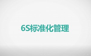 精细6s标准化管理