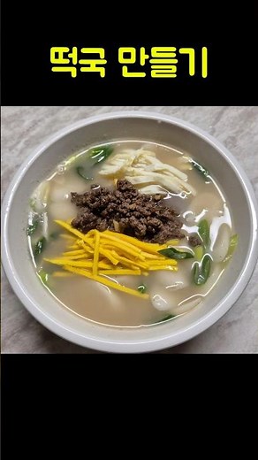 How to Make Sagol Tteokguk (Rice Bone Soup) That Even Beginners Can't Fail #Recipe #TteokgukRecipe