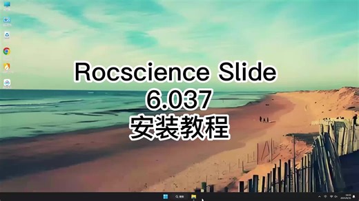 超实用Rocscience Slide 6.037安装教程,Rocscience Slide 6.037轻松学会