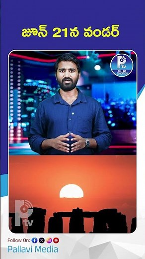 జూన్ 21న వండర్ | June 21 Astronomical Wonder: Longest Day of the Year 2026 Explained!