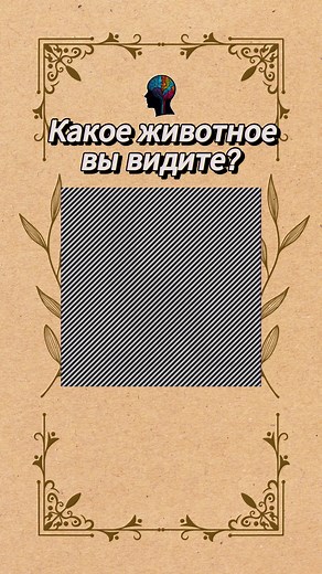 Какое животное вы видите? 🧠 #iq #длявас #длятебя #тесты #загадка