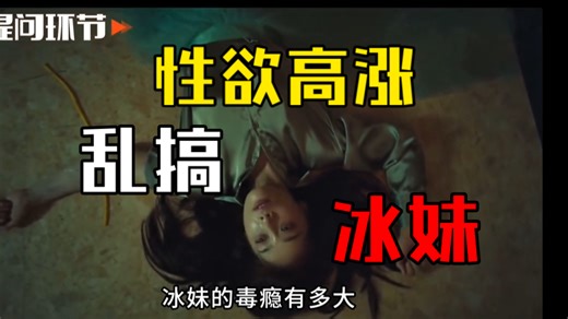 “冰妹”是什么意思？她们陪玩后一定会乱搞吗？她们的瘾有多大？