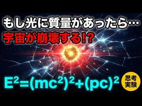 なぜ光に質量はないのか？ E=mc²の真実とヒッグス場の謎