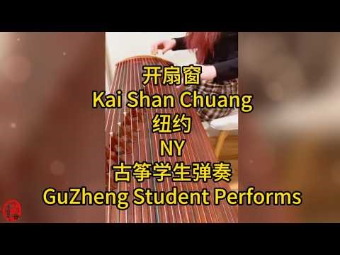 国院古筝考级曲目学生弹奏 Student performs GuZheng Grading Exam Song | 开扇窗 | instrumental | Chinese Zither