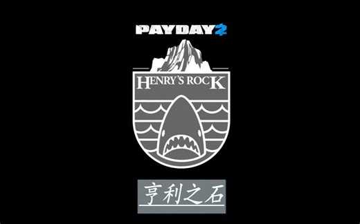 【Payday2/中文字幕】“亨利之石”劫案宣传片