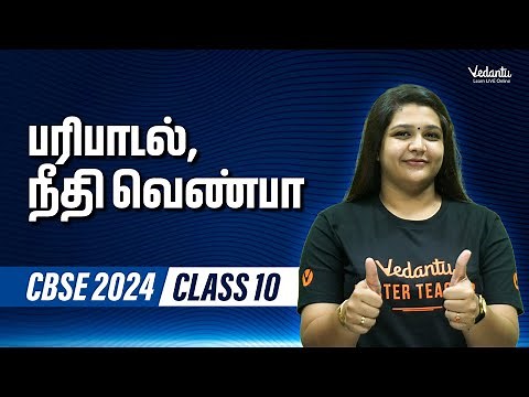 Paripaadal, Neethi Venba | Class 10 Tamil | CBSE 2024 |🔥 Suba ma'am