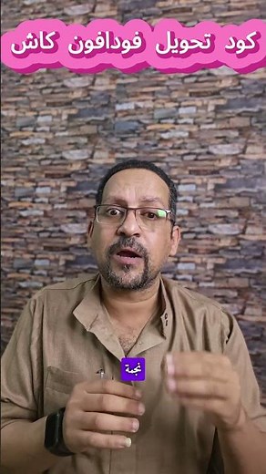كود تحويل فودافون كاش لأي رقم في ثواني | أسهل طريقة تحويل فلوس من محفظة لمحفظة 2025