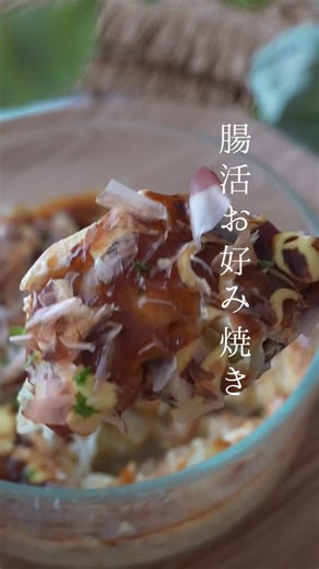 mao⌇ゆるダイエット on Instagram: "ゆるダイエット🧘‍♀️ @mao_recipe ⁡ ＼maoコラボおから100%クッキー10\4(土) 20:00-限定フレーバー発売✨／ 今日は最近作って美味しすぎた腸活お好み焼き。 ⁡ 小麦粉や米粉などを使わないので、 糖質が低く遅くなった日の夜ご飯でも安心🌼 ⁡ 納豆やキャベツなど腸活食材をしっかり取り入れて、便秘対策にも◎ ⁡ ボリューミーで満足感もあるので ぜひダイエット中に作ってみてね☺️✨ ⁡ ——————————— 【腸活お好み焼き】 ・絹豆腐 150g ・卵 1個 ・キャベツ 1/4玉ほど ・ねぎ 2-3cmほど ・納豆 1パック ・白だし 小さじ1 ・出汁粉 お好みで ⁡ ・ソース/マヨネーズ/青のり/鰹節etc… トッピングはお好みで◎ ⁡ ①キャベツは千切りに、ねぎは輪切りにする。 ⁡ ②全ての材料をよく混ぜる。 ⁡ ③ふんわりとラップをして、レンジ600wで 5分加熱する。 ⁡ ④マヨネーズやソースなどお好みのトッピング をして、出来上がり✨ ⁡ ⁡ -————————————— 150cm・39kgキ