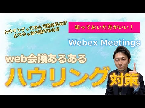 web会議あるある『ハウリング』を防ぐ方法！ #ハウリング
