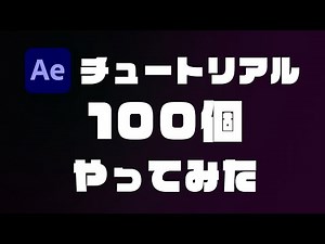 【Talk】Aeチュートリアル100個やってみた_Adobe After Effects