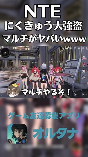 【NTE】にくきゅう大強盗のマルチプレイが面白すぎた！笑#NTE_4月29日正式リリース #NTEネバエバ #NTE #オルタナ #PR