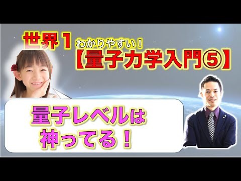 【世界一わかりやすい！】【量子力学入門】⑤「宇宙の根源、現在の神と科学」「見える！『開華』メルマガ」
