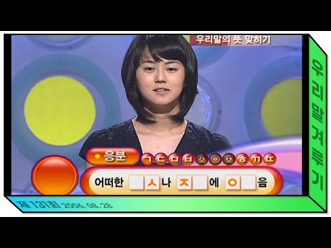 '응분' 어떠한 ㅂㅅ나 ㅈㄷ에 ㅇㅁ음 [우리말 겨루기] 121회 풀영상 KBS 060828 방송