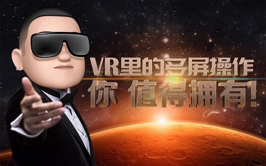 【教程】使用VR多屏办公 VR里查看微信和直播弹幕