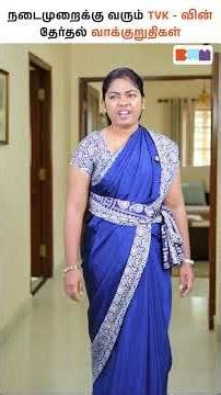 TVK தேர்தல் வாக்குறுதிகள் – உண்மையா? 🤔#tvk #tvk2026 #tamilpolitics