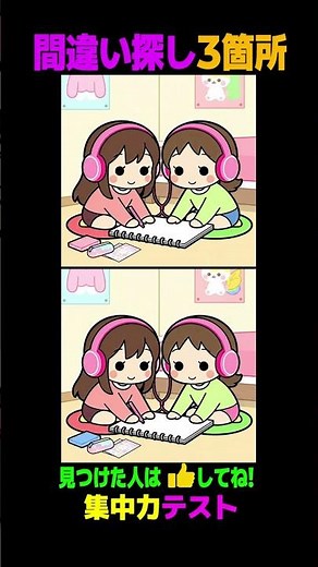💡間違い探し | じっくり見ても難しい！3つの違いを探して【頭脳明晰なパズル】