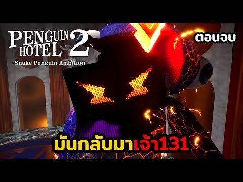 การต่อสู้สุดอลังการ: PENGUIN HOTEL 2 -Snake Penguin Ambition: ตอนที่3