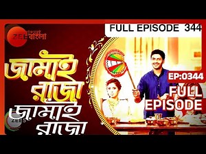 EP 344 - Jamai Raja - Indian Bengali TV Show - Zee Bangla