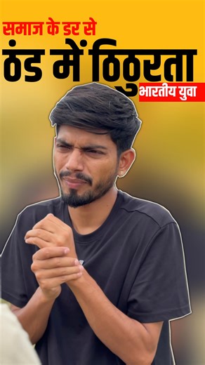 1.8M views · 10K reactions | Boys problem in winter ❄️ Follow @jhony_pandey For More #winterseason❄️ #boysproblems #documentary #humor #feelitreelit #viralreels #instagramreels #reelsindia | Jhony Pandey | Facebook