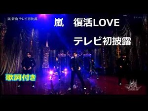嵐『復活LOVE』