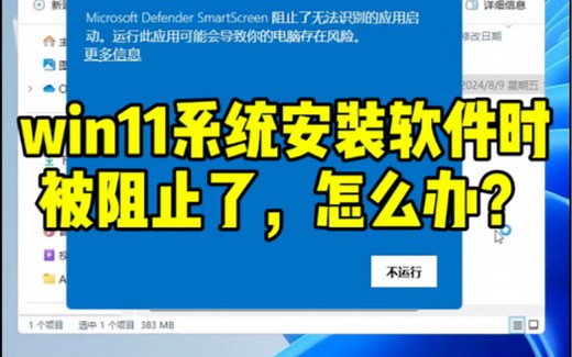 Win11系统安装软件时被阻止了，怎么办？@飞驰电脑@鹤山电脑维修