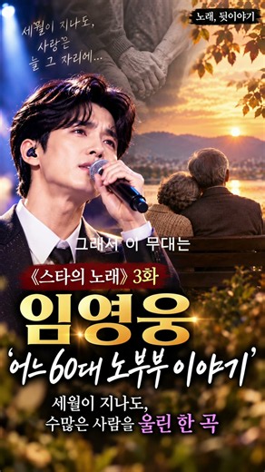 《스타의 노래》 3화｜임영웅 ‘어느 60대 노부부 이야기’, 세월을 울린 한 곡