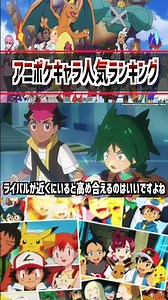 【アニポケ最新】人気キャラランキングが衝撃の結果に…#ポケットモンスター #ポケモン #アニポケ #はるかっと