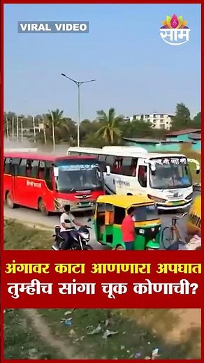 अंगावर काटा आणणारा अपघात, तुम्हीच सांगा चूक कोणाची? | Shocking Accident CCTV