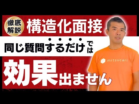 もう「人を見る目」に頼らない。チームを強くする「構造化面接」の教科書