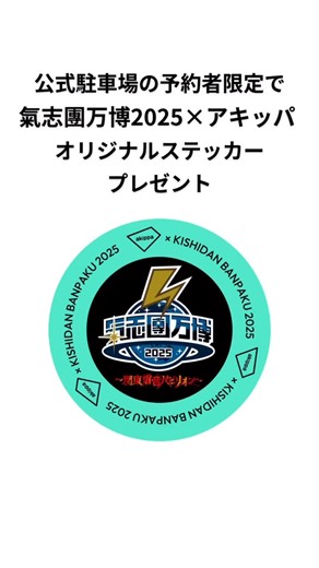 ✨🎙️ #氣志團万博2025 に車で来場する方必見🎙️✨ 公式駐車場ご予約者様限定！ 氣志團万博2025×アキッパ オリジナルステッカープレゼント！ 車で来場予定の方は要チェックです☝️ 詳細はこちら▼ https://www.akippa.com/kishidanbanpaku/ #アキッパ #akippa #駐車場 #氣志團万博 | アキッパ（akippa）