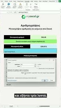 Αριθμογράφος – Μετατροπή αριθμών σε κείμενα στο Excel εύκολα και αυτόματα
