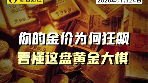 你的金价为何狂飙？看懂这盘黄金大棋