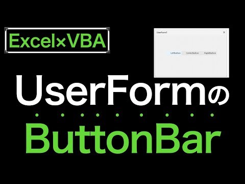 【Excel×VBA】ButtonBarコントロールを使ってみた