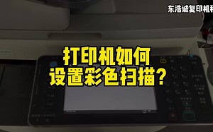 打印机任何设置彩色扫描？
