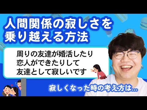 【お悩み相談】「周りの友達が婚活したり恋人ができたりして友達として寂しいです」