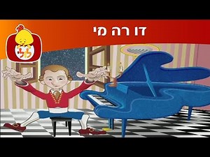 דו רה מי - סונטה - מוצרט - ערוץ לולי