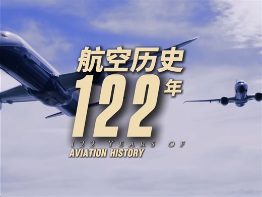 航空百年回顾
