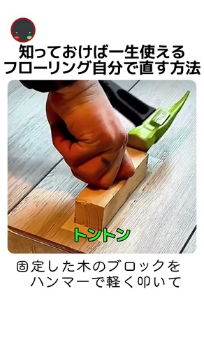 知っておけば一生使えるフローリング自分で直す方法