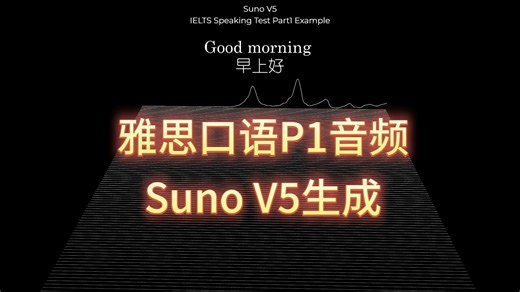 【真·实验性"音乐" 】完全由Suno生成的雅思口语音频