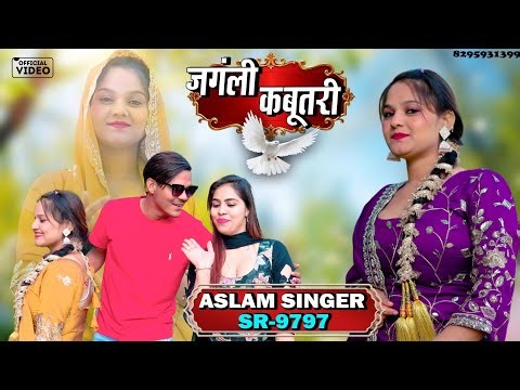 SR 9797 - Aslam Singer Mewati || जंगली कबूतरी || New Mewati Video Song 2026 || Digital Mewat