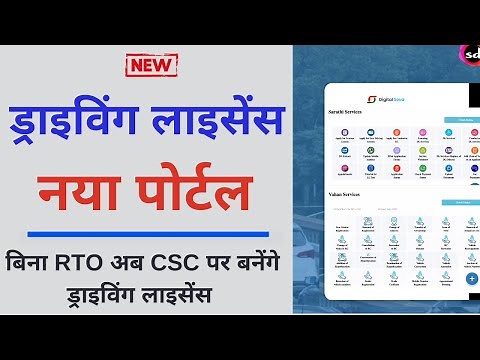 CSC New Service Launched | e Sarthi & e Vahan & Driving License Service New Portal 2022