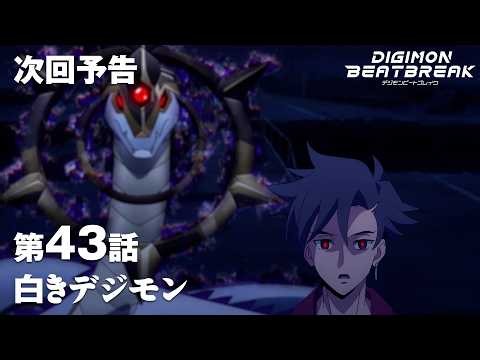 TV Anime "DIGIMON BEATBREAK" Episode 43 30-Second Preview: "The White Digimon"