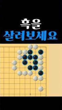 쉬운 바둑 사활 - 실수하기 좋은 문제