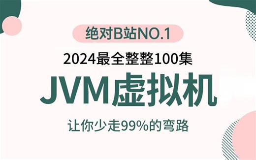 2024吃透JVM虚拟机全套教程（jvm原理 调优实战 面试题），3天学完，让你面试少走99%弯路【通俗易懂，附源码笔记及面试宝典】