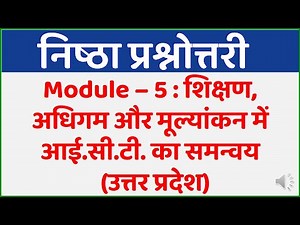 निष्ठा प्रश्नोत्तरी | Nishtha Module 5 Prashnottari | Nishtha Prashnottari | Nishtha Quiz Answers