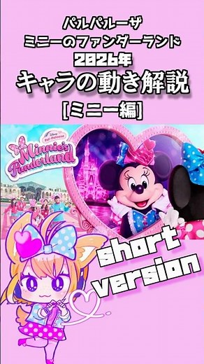 2026年【ミニーのファンダーランド】キャラの動き解説‼️ミニーマウス編【ディズニーパルパルーザ】 #ミニファン #ミニパル