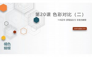 【20】色彩对比（二）