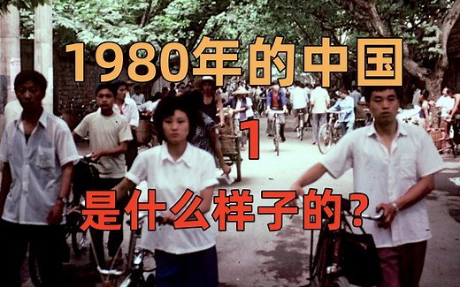 1980年的中国是什么样子的？一部纪录片带你了解40年前的中国